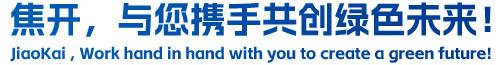 焦開，與您攜手共創(chuàng)綠色未來！